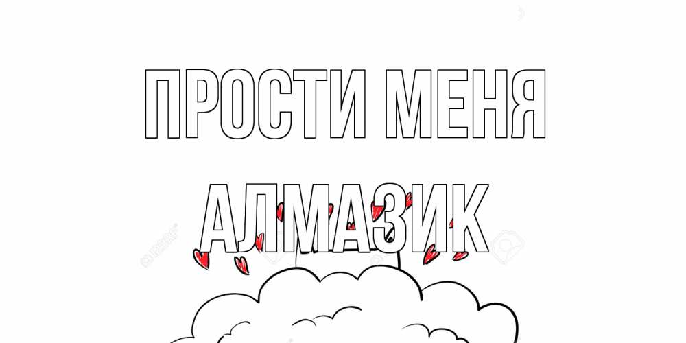 Открытка на каждый день с именем, Алмазик Прости меня прости меня Прикольная открытка с пожеланием онлайн скачать бесплатно 