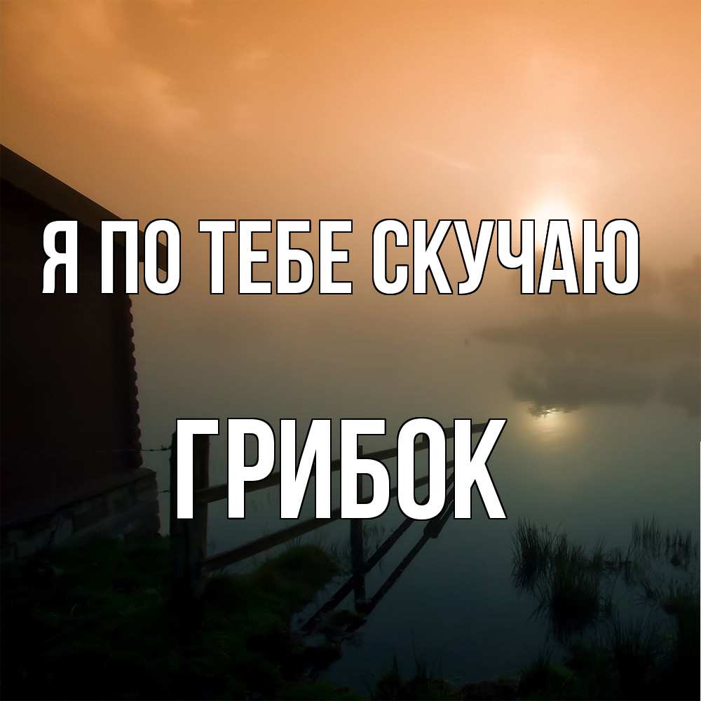 Открытка на каждый день с именем, Грибок Я по тебе скучаю приходи ко мне на чай Прикольная открытка с пожеланием онлайн скачать бесплатно 