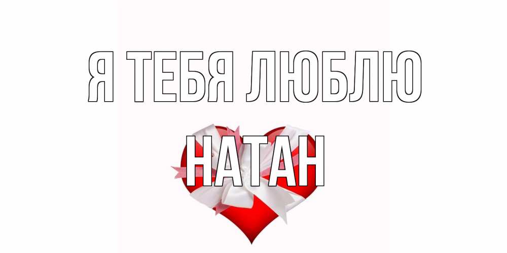 Открытка на каждый день с именем, Натан Я тебя люблю сердце, ленты, бантик Прикольная открытка с пожеланием онлайн скачать бесплатно 