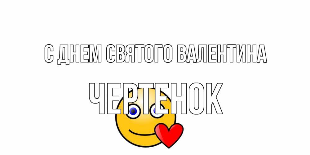 Открытка на каждый день с именем, чеpтенок С днем Святого Валентина Смайлик на день всех влюбленных Прикольная открытка с пожеланием онлайн скачать бесплатно 