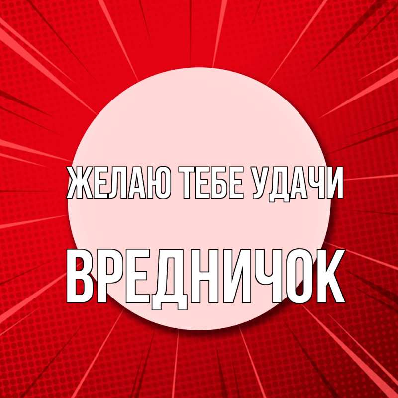 Картинка Желаю тебе удачи, Вредничок
