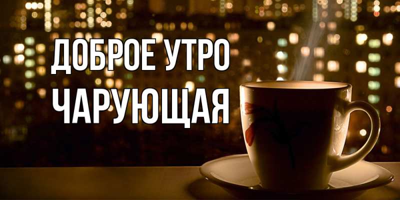 Картинка Доброе утро, Чаpующая