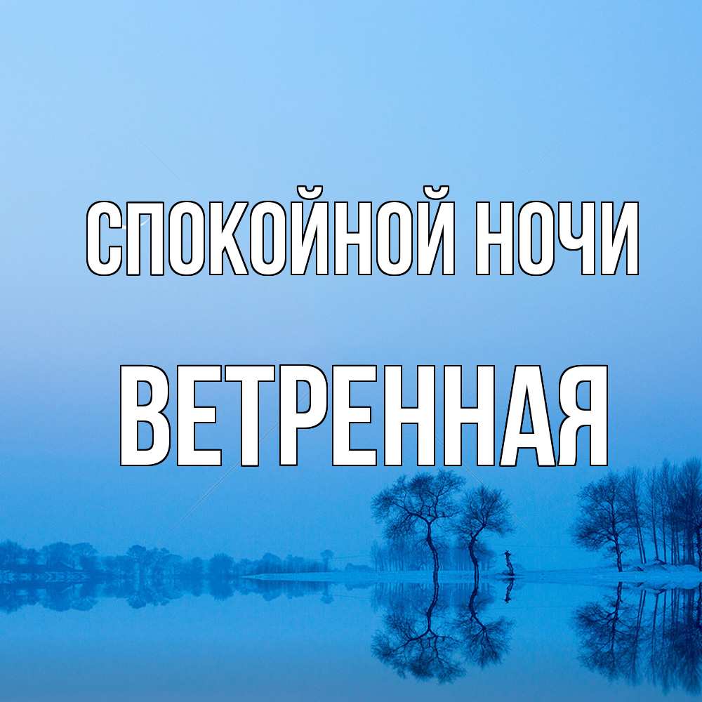 Открытка на каждый день с именем, Ветренная Спокойной ночи весна Прикольная открытка с пожеланием онлайн скачать бесплатно 