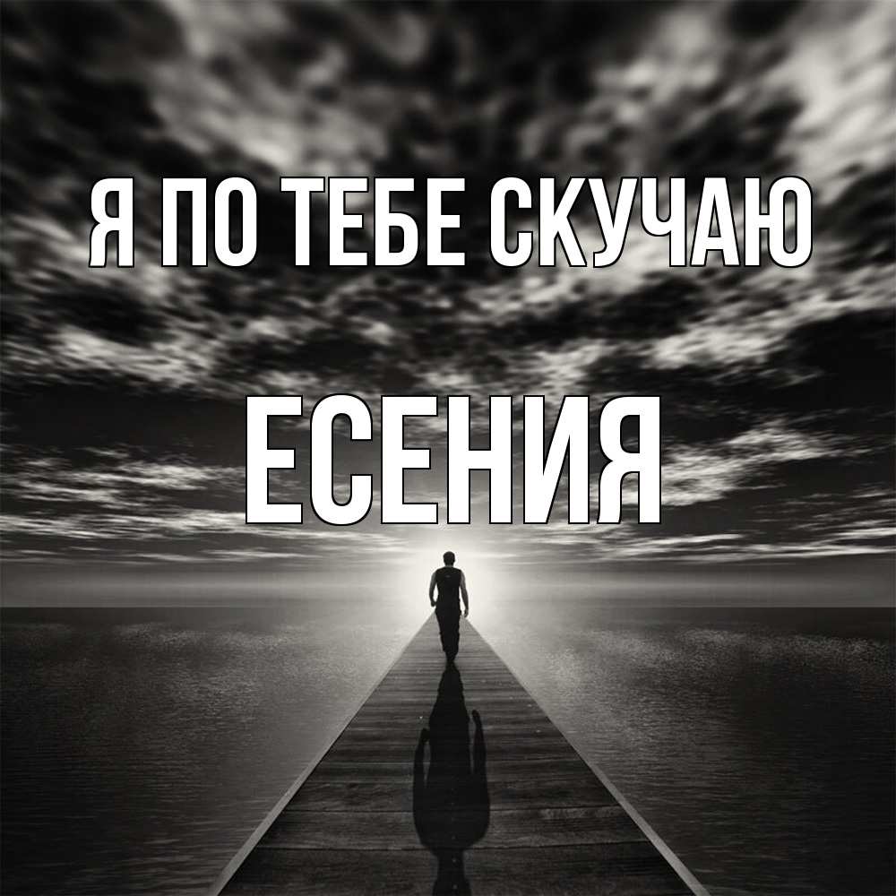 Открытка на каждый день с именем, Есения Я по тебе скучаю к тебе Прикольная открытка с пожеланием онлайн скачать бесплатно 