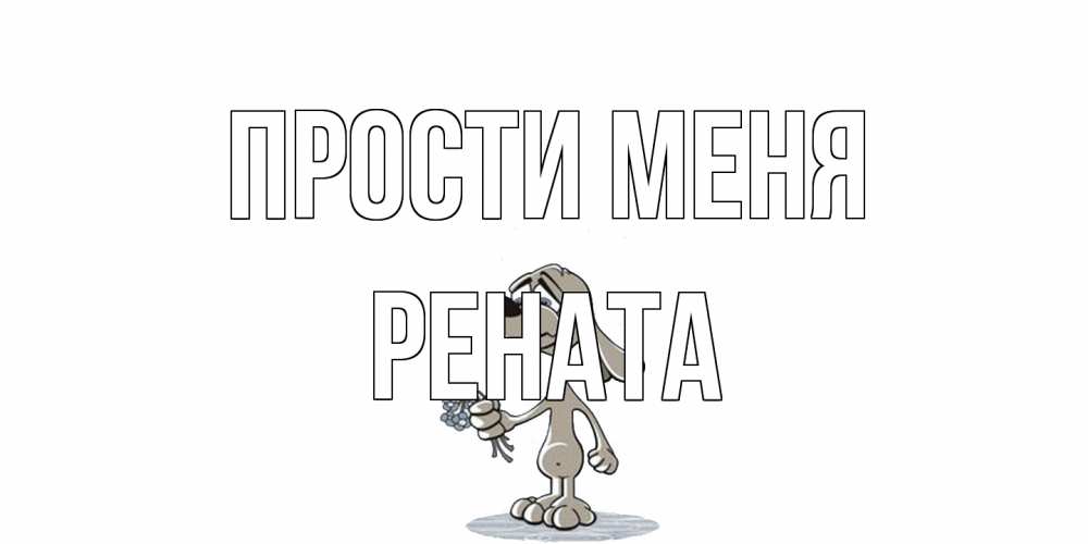 Открытка на каждый день с именем, Рената Прости меня открытка прости меня серый пес Прикольная открытка с пожеланием онлайн скачать бесплатно 