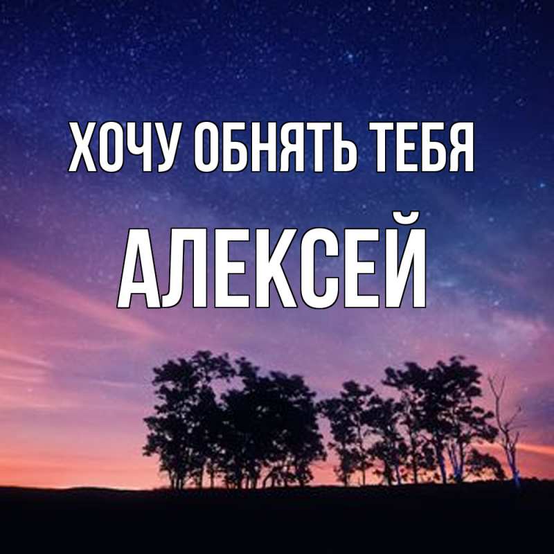 Картинка Хочу обнять тебя, Алексей