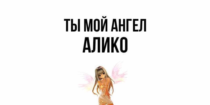 Картинка Ты мой ангел, Алико