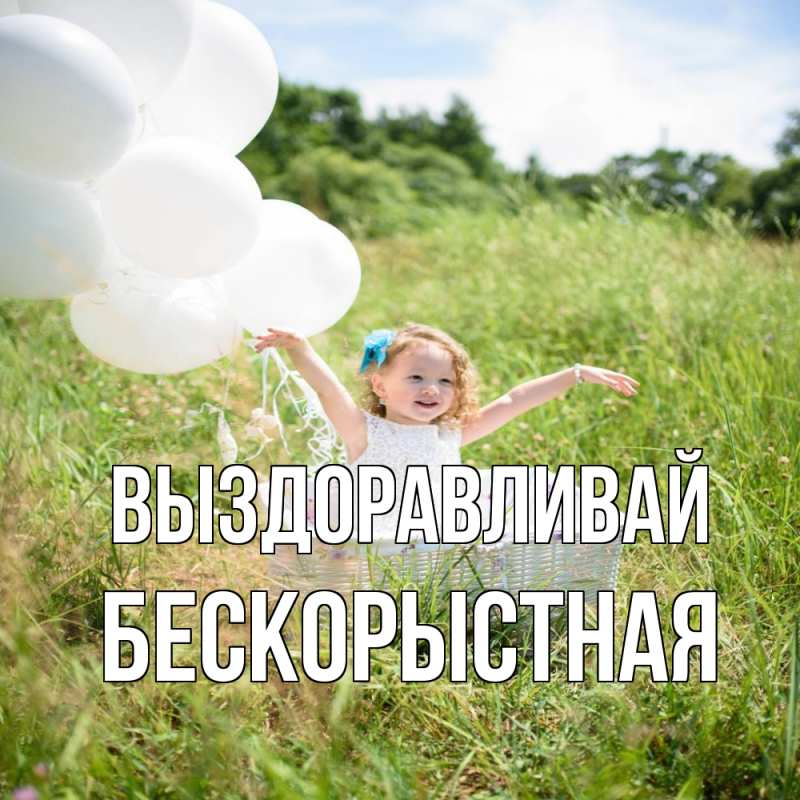 Картинка Выздоравливай, Бескорыстная