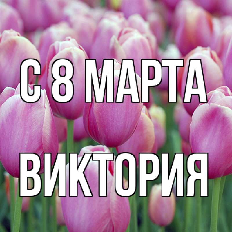 Картинка C 8 МАРТА, Виктория