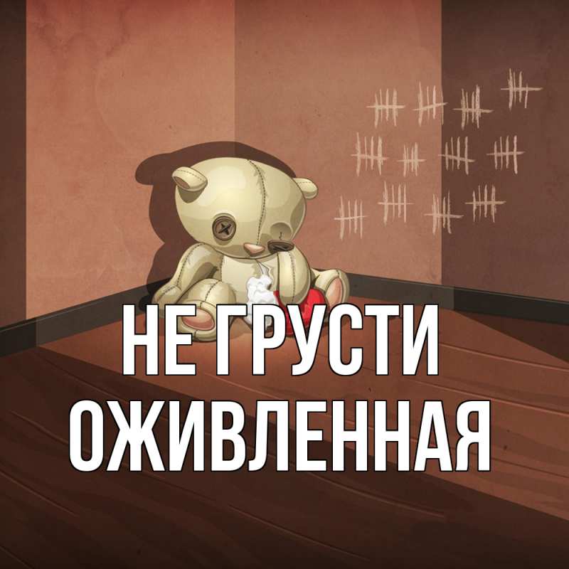 Картинка Не грусти, Оживленная