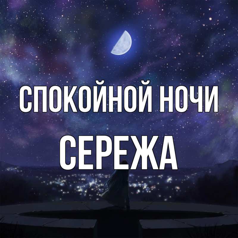 Картинка Спокойной ночи, Сережа
