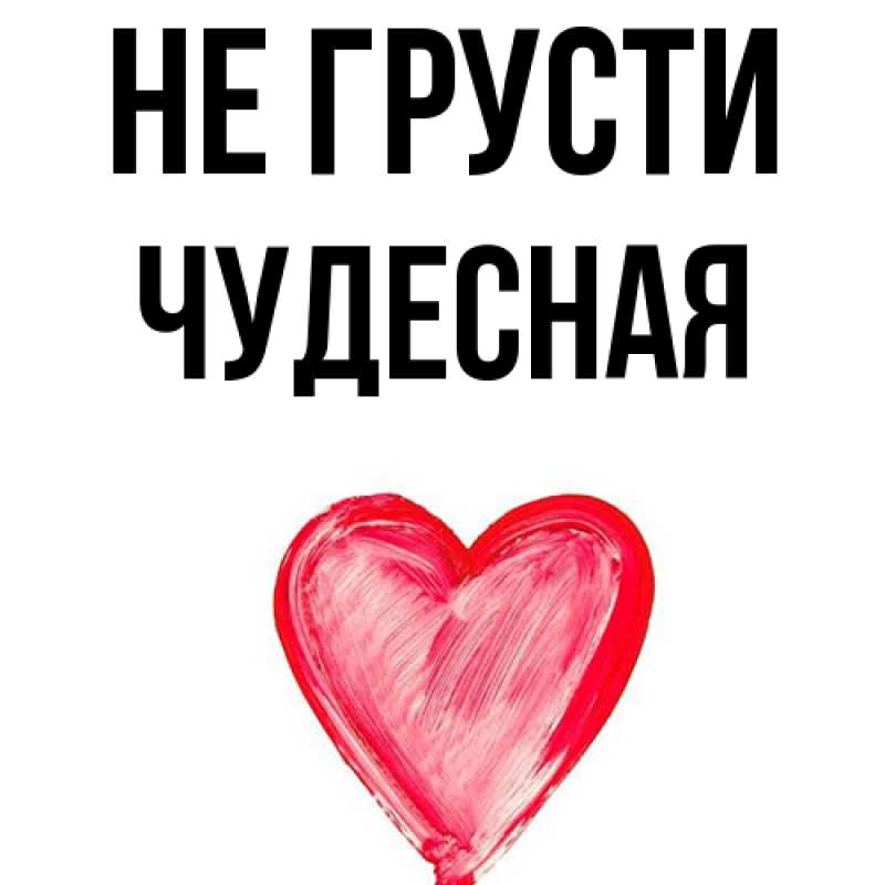 Картинка Не грусти, Чудесная