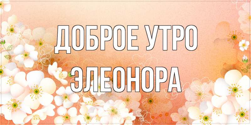 Картинка Доброе утро, Элеонора