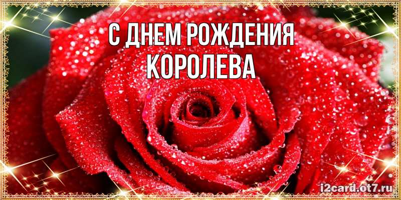 Картинка С днем рождения, королева