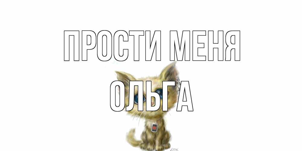 Открытка на каждый день с именем, Ольга Прости меня прости меня открытка с котиком Прикольная открытка с пожеланием онлайн скачать бесплатно 