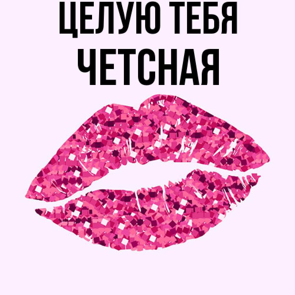 Открытка на каждый день с именем, Четсная Целую тебя открытка с женскими губами и поцелуем для парня Прикольная открытка с пожеланием онлайн скачать бесплатно 