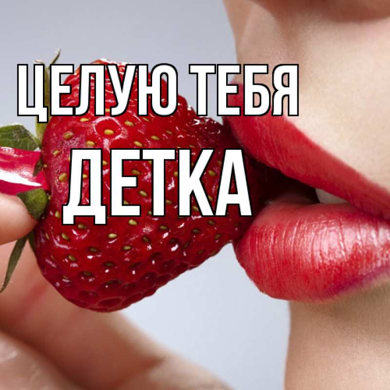 Картинка Целую тебя, Детка