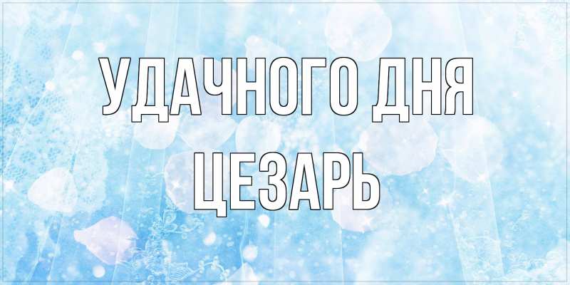 Картинка Удачного дня, Цезарь