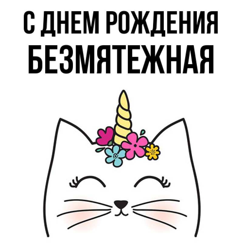 Картинка С днем рождения, безмятежная