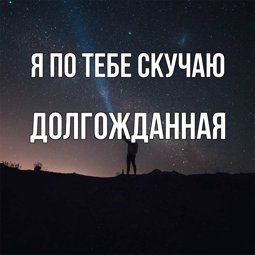Открытка на каждый день с именем, Долгожданная Я по тебе скучаю звезды и луч света Прикольная открытка с пожеланием онлайн скачать бесплатно 