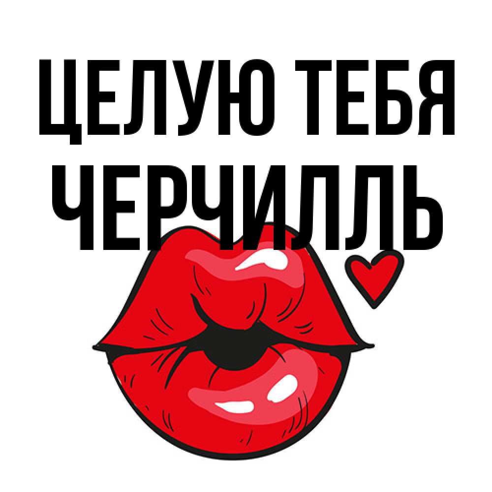 Открытка на каждый день с именем, Черчилль Целую тебя открытка с поцелуем любви для парня Прикольная открытка с пожеланием онлайн скачать бесплатно 