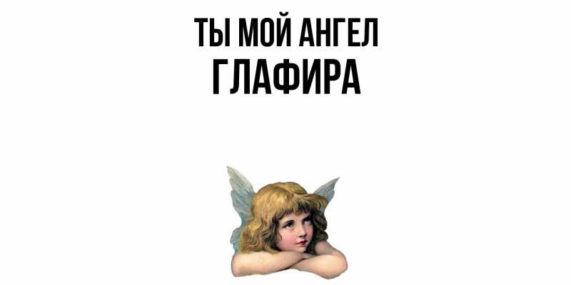 Картинка Ты мой ангел, Глафира