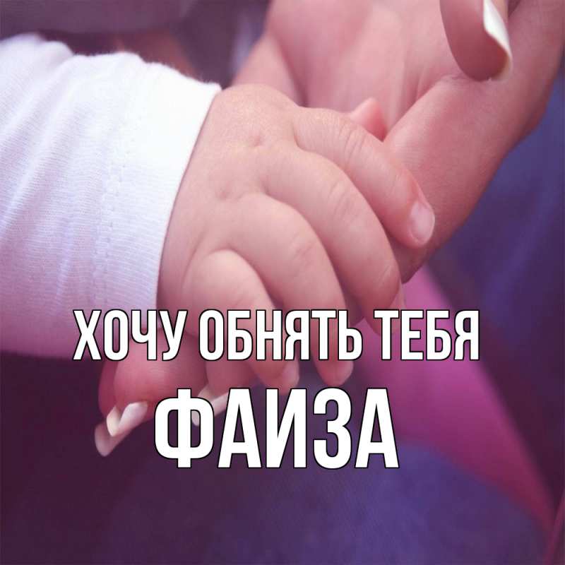 Картинка Хочу обнять тебя, Фаиза
