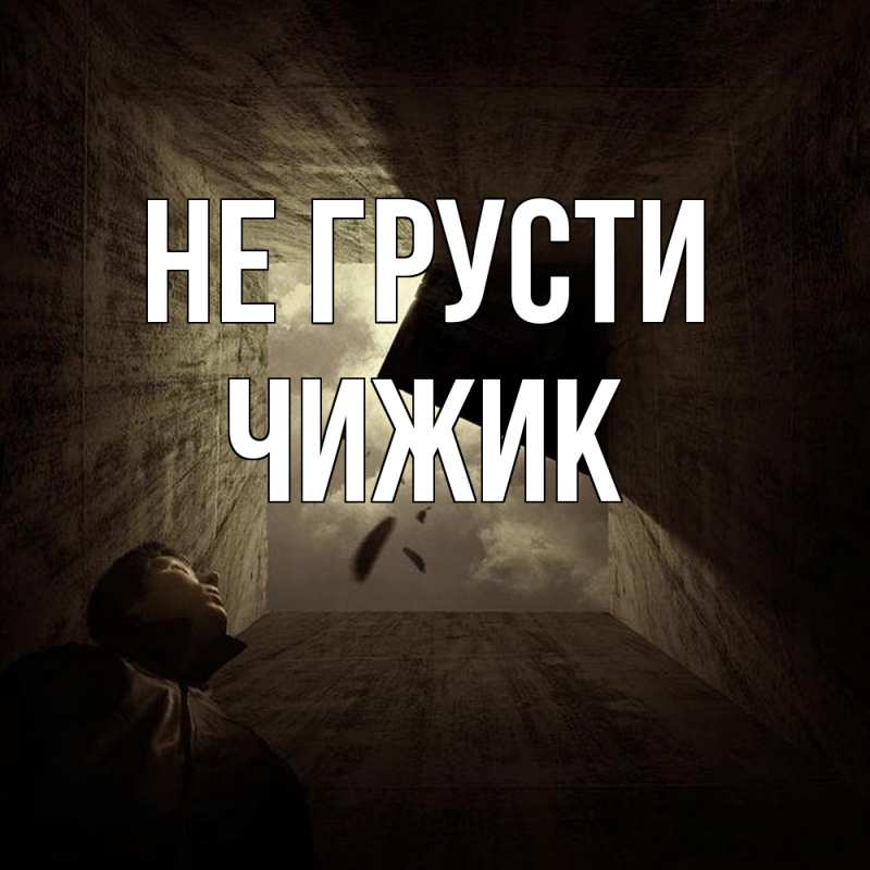 Картинка Не грусти, Чижик