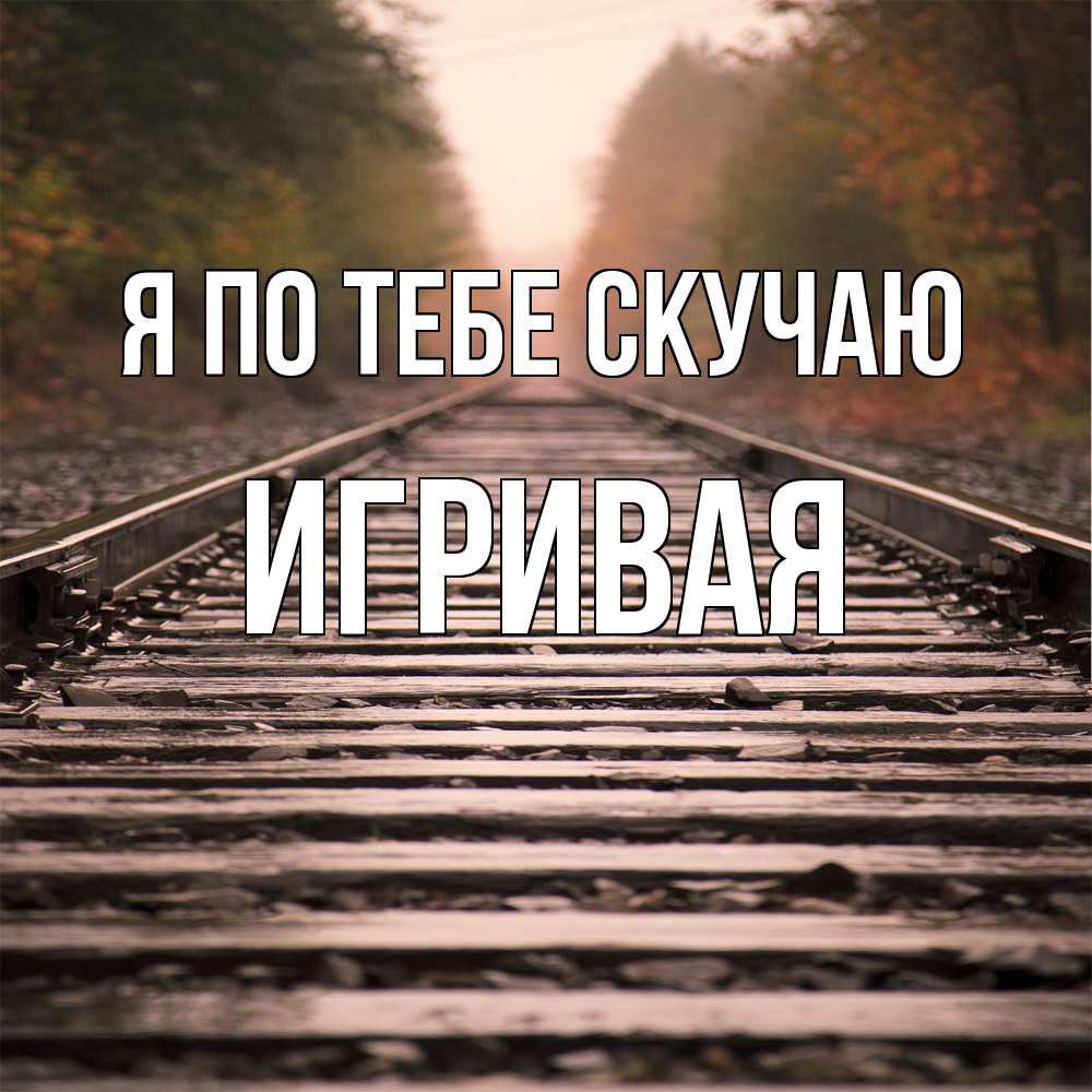 Открытка на каждый день с именем, игривая Я по тебе скучаю приезжай Прикольная открытка с пожеланием онлайн скачать бесплатно 