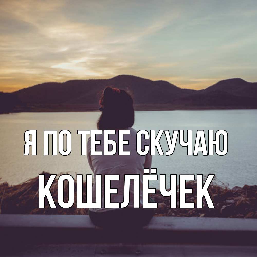 Открытка на каждый день с именем, кошелёчек Я по тебе скучаю я уже соскучилась Прикольная открытка с пожеланием онлайн скачать бесплатно 