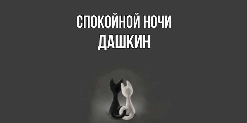 Картинка Спокойной ночи, Дашкин