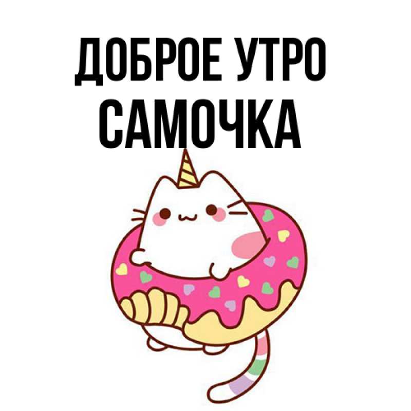 Картинка Доброе утро, Самочка