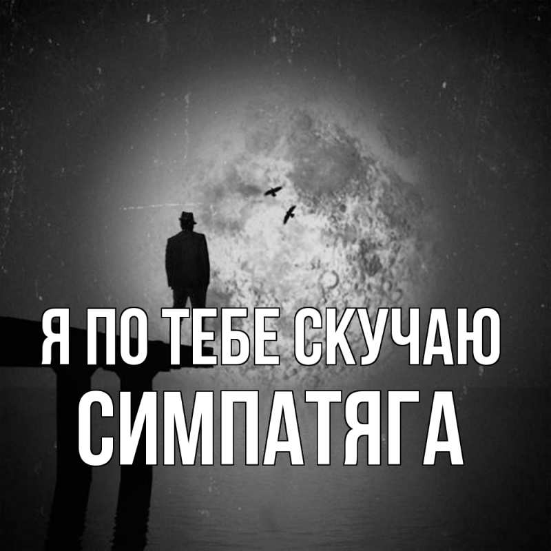 Картинка Я по тебе скучаю, Симпатяга