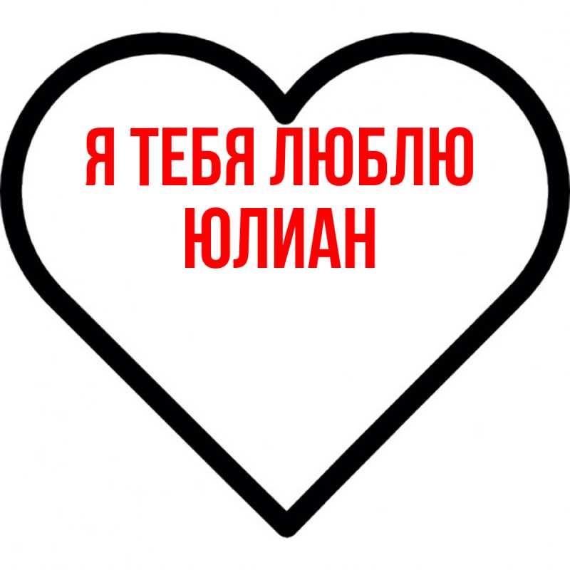 Картинка Я тебя люблю, Юлиан