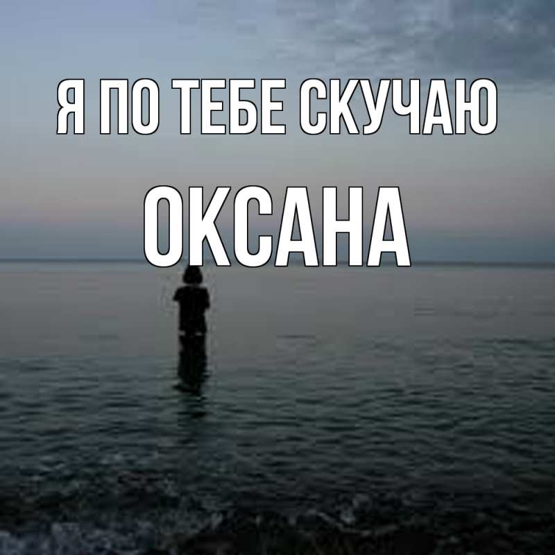 Картинка Я по тебе скучаю, оксана