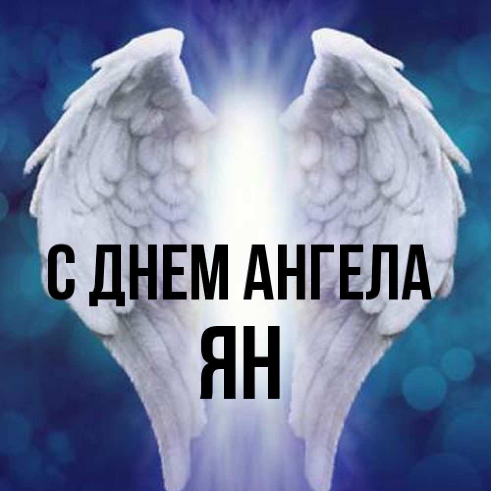 Открытка на каждый день с именем, Ян С днем ангела синий фон и крылышки Прикольная открытка с пожеланием онлайн скачать бесплатно 