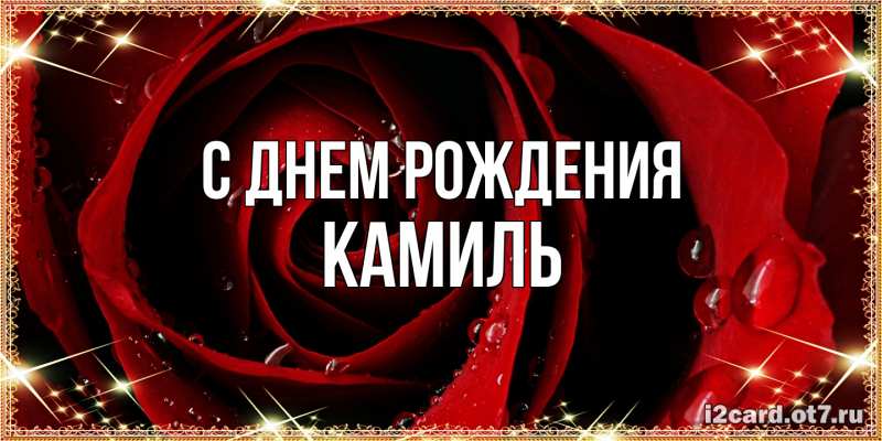 Картинка С днем рождения, Камиль
