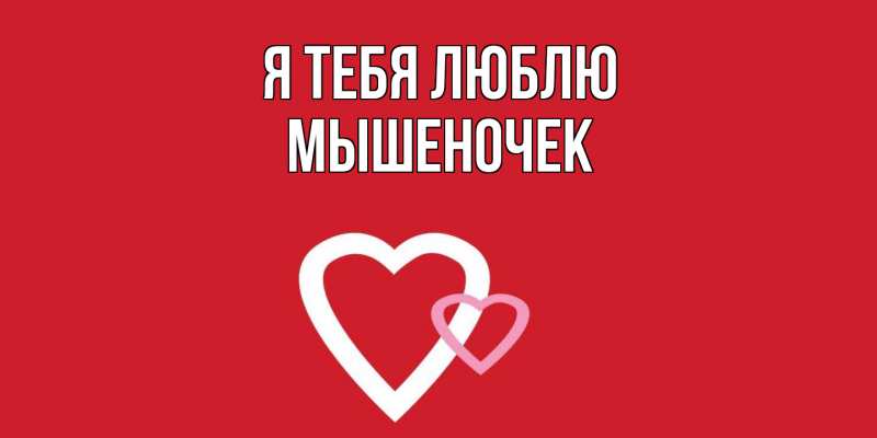 Картинка Я тебя люблю, Мышеночек