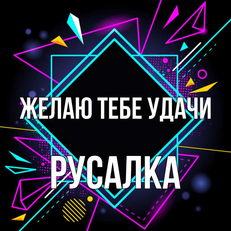 Картинка Желаю тебе удачи, Русалка