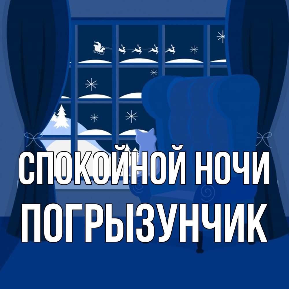 Открытка на каждый день с именем, Погрызунчик Спокойной ночи зимняя тема Прикольная открытка с пожеланием онлайн скачать бесплатно 