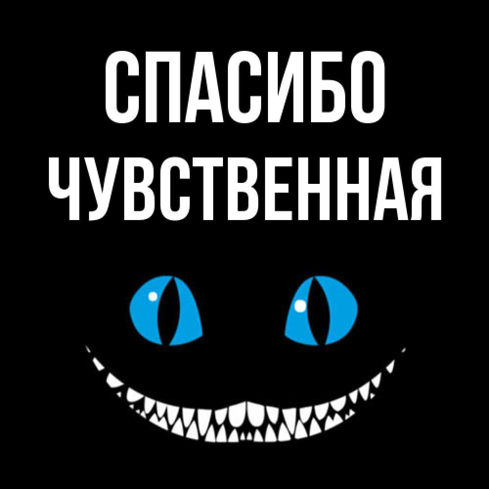 Открытка на каждый день с именем, Чувственная Спасибо благодарю от чеширика Прикольная открытка с пожеланием онлайн скачать бесплатно 