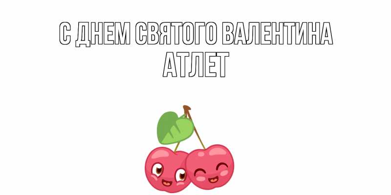 Картинка С днем Святого Валентина, Атлет