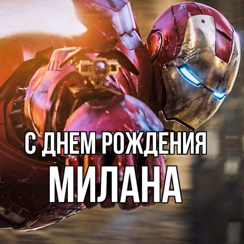 Картинка С днем рождения, Милана
