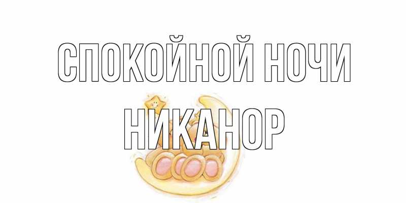 Картинка Спокойной ночи, Никанор