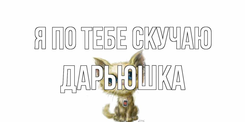 Открытка на каждый день с именем, Дарьюшка Я по тебе скучаю я по тебе скучаю открытки для любимых с именем Прикольная открытка с пожеланием онлайн скачать бесплатно 
