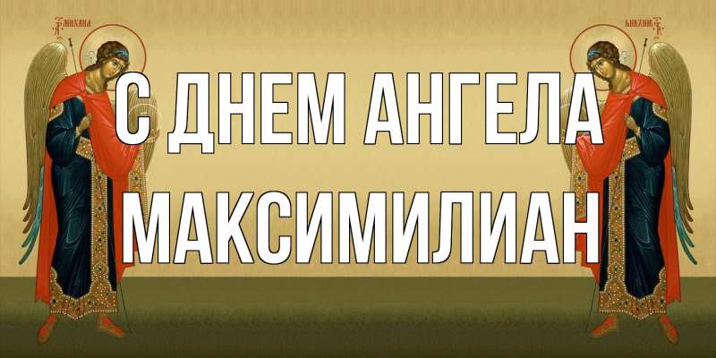Картинка С днем ангела, Максимилиан