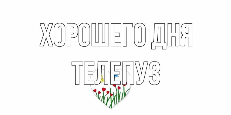 Картинка Хорошего дня, Телепуз