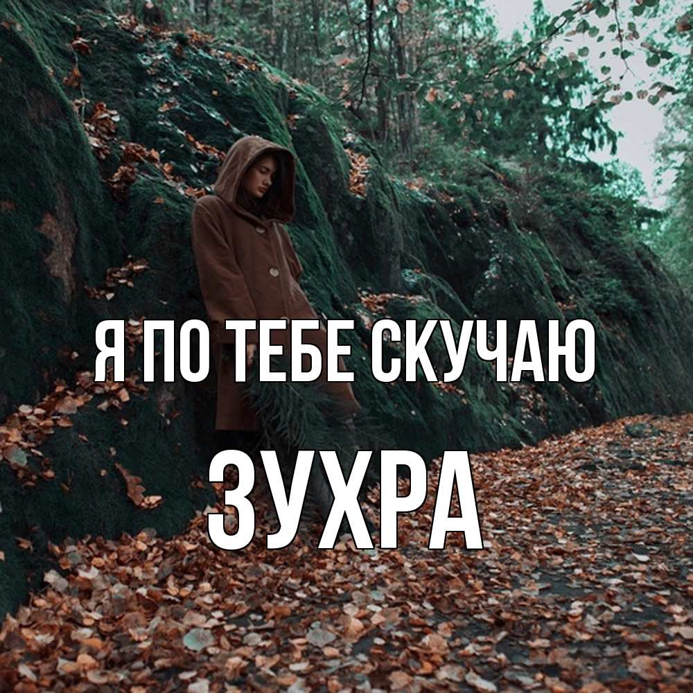 Открытка на каждый день с именем, Зухра Я по тебе скучаю скука 1 Прикольная открытка с пожеланием онлайн скачать бесплатно 