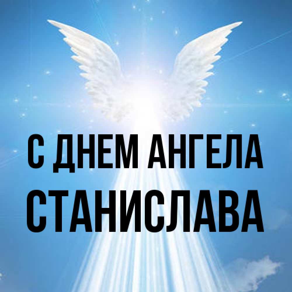 Открытка на каждый день с именем, Станислава С днем ангела поток света Прикольная открытка с пожеланием онлайн скачать бесплатно 