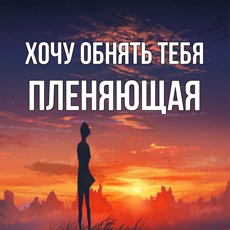 Картинка Хочу обнять тебя, Пленяющая